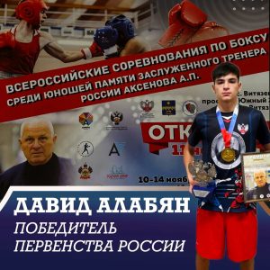 Подробнее о статье Давид Алабян — победитель Всероссийских соревнований по боксу