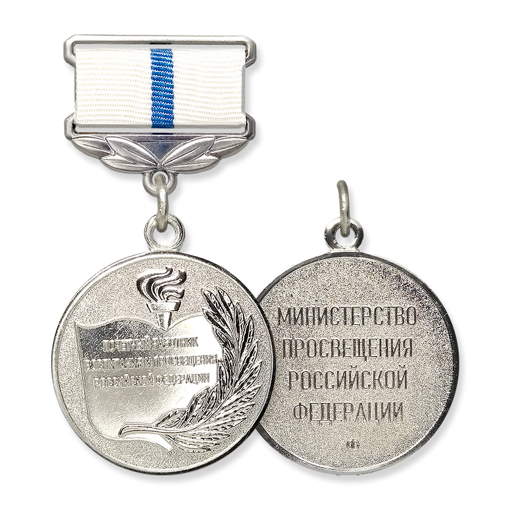 Вы сейчас просматриваете Работники учреждения отмечены ведомственными наградами Министерства просвещения Российской Федерации