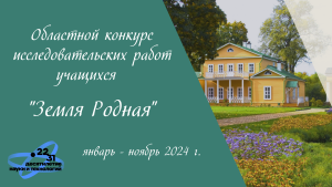 Подробнее о статье Подведены итоги областного конкурса исследовательских работ учащихся «Земля родная»