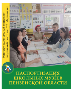 Подробнее о статье В Пензенской области пройдет паспортизация школьных музеев