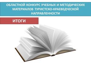 Read more about the article Подведены итоги областного конкурса учебных и методических материалов