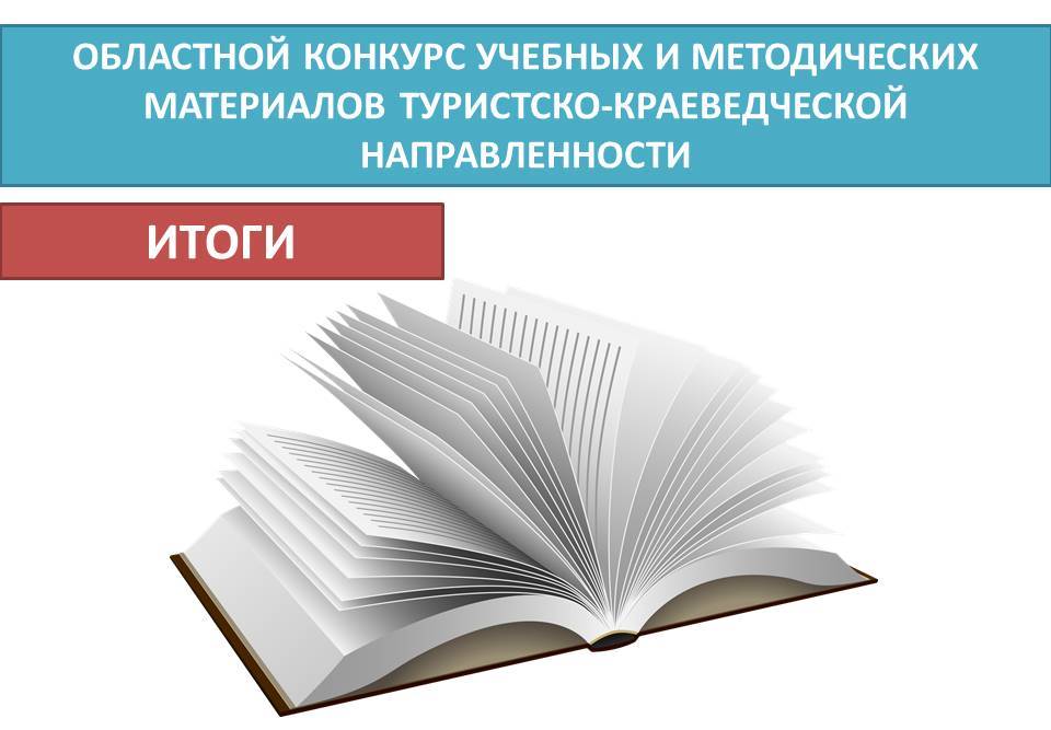 You are currently viewing Подведены итоги областного конкурса учебных и методических материалов