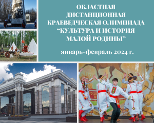 Подробнее о статье В январе-феврале состоится областная олимпиада «Культура и история малой Родины»